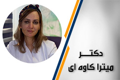 دکتر میترا کاوه ای گروه خدمات پوست ، مو و زیبایی  - ایران جابینو
