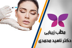 مطب زیبایی دکتر ناهید محمدی گروه خدمات پوست ، مو و زیبایی - ایران جابینو