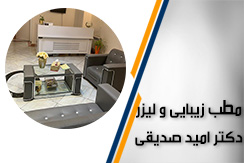 مطب زیبایی و لیزر دکتر امید صدیقی  گروه ارائه خدمات پوست، مو، زیبایی و لیزر (تخفیف برای ژل لب تا 31 شهریور) - ایران جابینو