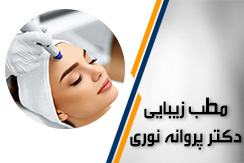 مطب زیبایی و لیزر دکتر پروانه نوری گروه خدمات پوست، مو، زیبایی و لیزر موهای زائد - ایران جابینو
