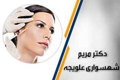 دکتر مریم شهسواری علویجه گروه خدمات زیبایی ، پوست و مو - ایران جابینو