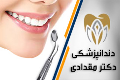 دندانپزشکی دکتر امیر مقدادی  گروه دندانپزشکی  - ایران جابینو