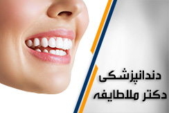 دندانپزشکی دکتر ملاطایفه گروه کلیه خدمات دندانپزشکی و دندانسازی - ایران جابینو