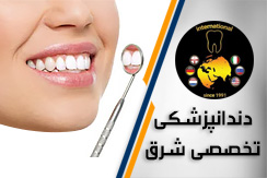 دندانپزشکی تخصصی شرق گروه دندانپزشکی - ایران جابینو
