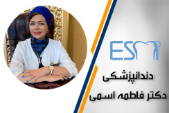 دندانپزشکی دکتر فاطمه اسمی گروه دندانپزشکی - ایران جابینو