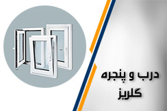 درب و پنجره گلریز گروه تولید و نصب انواع پنجره های دو جداره و سه جداره upvc  - ایران جابینو