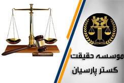 موسسه حقیقت گستر پارسیان گروه وکیل و مشاوره حقوقی - ایران جابینو