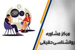 مرکز مشاوره روانشناسی حقیقی گروه مشاوره روانشناسی (حضوری و تلفنی ) - ایران جابینو