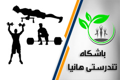 باشگاه تندرستی هانیا گروه کراس فیت و فیتنس فانکشنال (آقایان/ بانوان) - ایران جابینو
