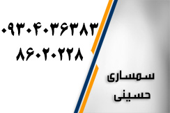 سمساری حسینی گروه سمساری (خرید و فروش لوازم خانگی) - ایران جابینو