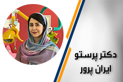 دکتر پرستو ایران پرور گروه دندانپزشک متخصص کودکان - ایران جابینو