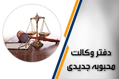 دفتر وکالت محبوبه جدیدی گروه مشاوره حقوقی و وکالت - ایران جابینو