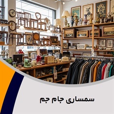 سمساری جام جم گروه  سمساری آنلاین- خریدار لوازم آشپزخانه