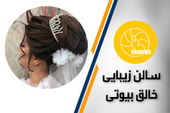 سالن زیبایی خالق بیوتی گروه آرایشگاه و سالن گریم تخصصی عروس - ایران جابینو