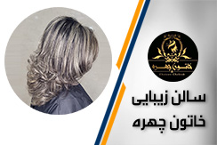 سالن زیبایی و آموزشگاه خاتون چهره گروه سالن زیبایی و آموزشگاه آرایشگری با مدرک فنی و حرفه ای - ایران جابینو
