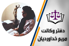 مرکز دفتر وکالت مریم خداوردیان گروه وکیل و مشاور حقوقی محله نبرد شرق تهران منطقه 14