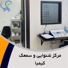 مرکز شنوایی و سمعک کیمیا گروه مرکز شنوایی و سفارش سمعک