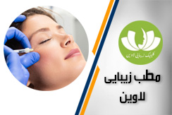 مطب زیبایی لاوین گروه مرکز لیزر و ایکس بادی و خدمات زیبایی پزشکی - ایران جابینو
