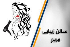 سالن زیبایی مریم  گروه آرایشگاه زنانه - ایران جابینو