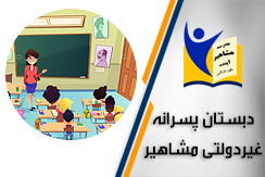 دبستان پسرانه غیردولتی مشاهیر  گروه دبستان پسرانه غیردولتی - ایران جابینو