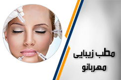 مطب زیبایی مهربانو گروه ارائه خدمات زیبایی ،لاغری و پوست  - ایران جابینو