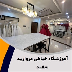 آموزشگاه خیاطی مروارید سفید گروه آموزشگاه خیاطی بانوان