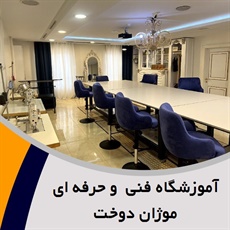 آموزشگاه فنی  و حرفه ای موژان دوخت گروه آموزشگاه خیاطی و صنایع دستی