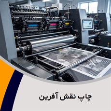 چاپ نقش آفرین گروه ارائه خدمات طراحی و چاپ