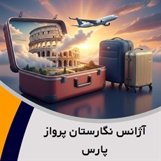 آژانس نگارستان پرواز پارس گروه برگزار کننده تورهای مسافرتی داخلی و خارجی