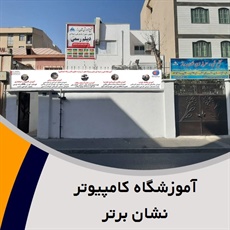 آموزشگاه کامپیوتر نشان برتر گروه آموزش کامپیوتر با مدرک فنی  و حرفه ای و سیستم اختصاصی
