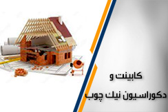 کابینت و دکوراسیون نیک چوب گروه کابینت آشپزخانه، کمد mdf، بازسازی و دکوراسیون - ایران جابینو