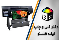 دفتر فنی و چاپ نیک گستر گروه چاپ بنر. استیکر. پلات. پرینت. اسکن و... - ایران جابینو