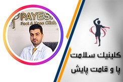 کلینیک سلامت پا و قامت پایش گروه کلینیک تخصصی خدمات طبی و درمان مشکلات پا  - ایران جابینو