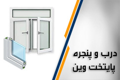 پنجره دوجداره پایتخت وین گروه تولید و اجرای پنجره های دوجداره upvc  - ایران جابینو