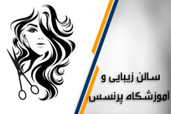 سالن زیبایی و آموزشگاه پرنسس گروه سالن زیبایی و آموزشگاه آرایشگری بانوان - ایران جابینو