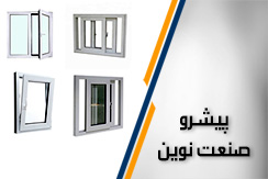 پیشرو صنعت نوین گروه تولید کننده انواع درب و پنجره های UPVC و ... - ایران جابینو