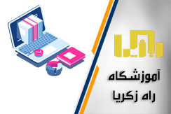 آموزشگاه راه زکریا گروه آموزش دروس تقویتی و کنکور و آموزش کامپیوتر - ایران جابینو