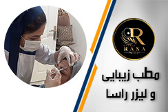 مطب زیبایی راسا گروه انجام خدمات لیزر موهای زائد و بوتاکس و ژل - ایران جابینو