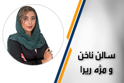 سالن ناخن و مژه ریرا گروه کلیه خدمات ناخن و مژه - ایران جابینو