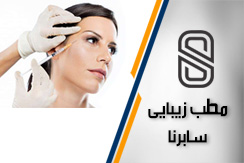گروه پزشکی زیبایی سابرینا گروه خدمات زیبایی ، پوست و مو - ایران جابینو