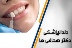 دندانپزشکی دکتر صحافی ها گروه دندانپزشکی (اقساطی) - ایران جابینو