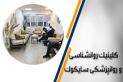 مرکز روانشناسی و روانپزشکی سایکوک گروه مشاوره ، روانشناسی و روانپزشکی - روانشناسی ترک اعتیاد - ایران جابینو