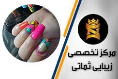مرکز تخصصی زیبایی ثماتی گروه آموزش و خدمات ناخن ، پوست، مژه و کراتین مو - ایران جابینو