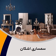 سمساری اشکان گروه سمساری و خریدار لوازم آنتیک و قدیمی