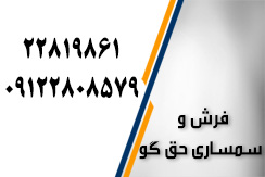 فرش و سمساری حق گو گروه خریدار فرش ،خرده ریز آشپزخانه ، لوازم قدمی و ... - ایران جابینو