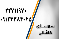 سمساری کاشانی گروه سمساری و خریدار لوازم منزل - ایران جابینو