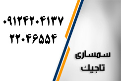 سمساری تاجیک گروه سمساری و خریدار لوازم منزل - ایران جابینو