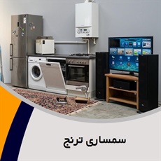 سمساری ترنج گروه سمساری و خریدار کلیه لوازم منزل