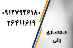 سمساری بانی گروه سمساری ، خریدار انواع فرش های ماشینی و دستباف و غیره - ایران جابینو