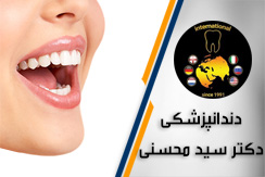 دندانپزشکی دکتر سید محسنی گروه دندانپزشکی - ایران جابینو